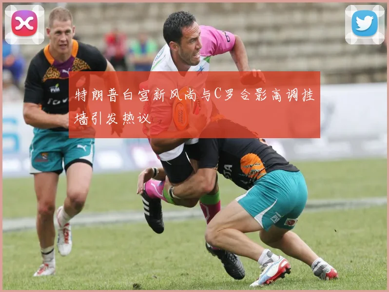特朗普白宫新风尚与C罗合影高调挂墙引发热议