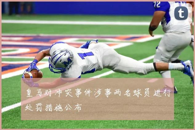 皇马对冲突事件涉事两名球员进行处罚措施公布