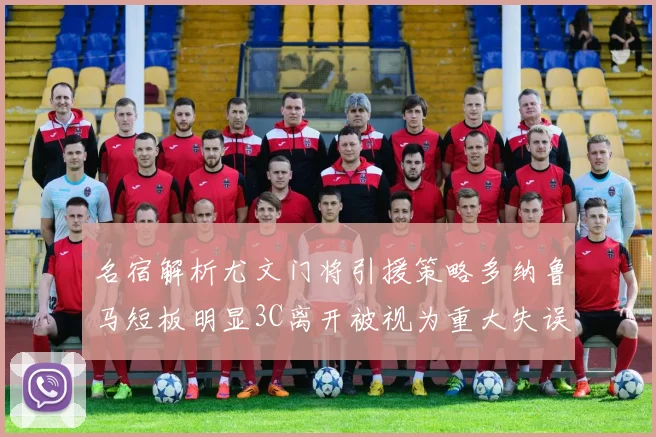 名宿解析尤文门将引援策略多纳鲁马短板明显3C离开被视为重大失误