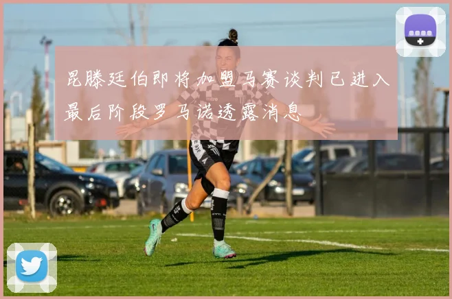 昆滕廷伯即将加盟马赛谈判已进入最后阶段罗马诺透露消息