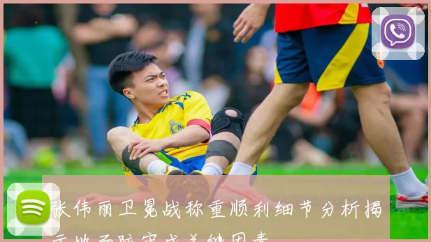 张伟丽卫冕战称重顺利细节分析揭示地面防守成关键因素